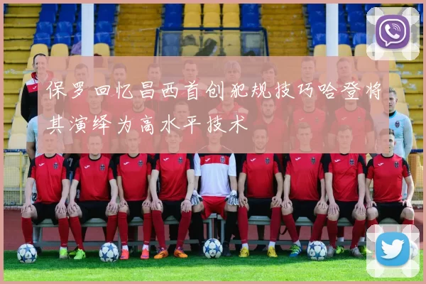 保罗回忆昌西首创犯规技巧哈登将其演绎为高水平技术