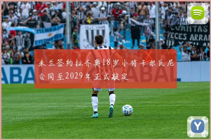 米兰签约拉齐奥18岁小将卡尔瓦尼合同至2029年正式敲定