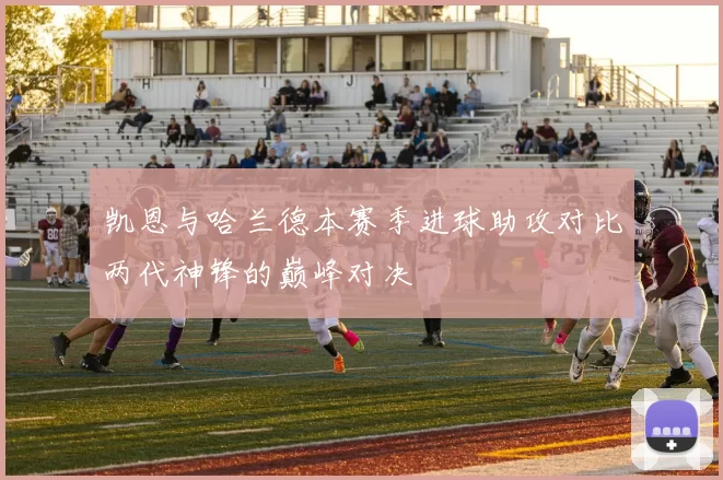 凯恩与哈兰德本赛季进球助攻对比两代神锋的巅峰对决