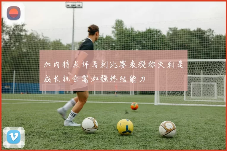 加内特点评马刺比赛表现称失利是成长机会需加强终结能力